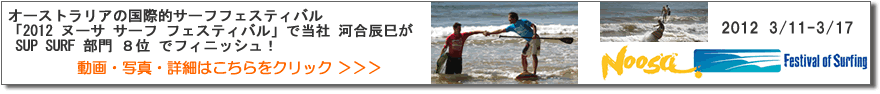 2012年3月11-17日　オーストラリアの国際的サーフフェスティバル 「2012 ヌーサ サーフ フェスティバル」で当社 河合辰巳がSUP SURF 部門 ８位 でフィニッシュ！